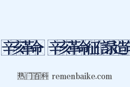 辛亥革命·辛亥革命征信录造句是什么意思的图片